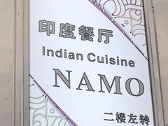 -NAMO印度餐厅