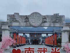 -南武当山景区