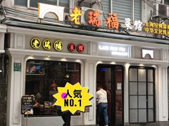 -老瑞福上海菜(人民广场店)