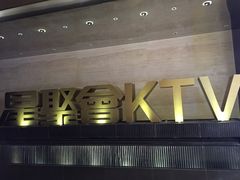 -星聚会KTV(景枫中心店)