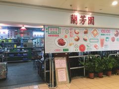 -兰芳园(上环店)