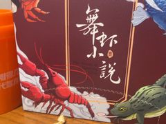 -舞虾小说.涮肉.烧烤(国顺东路店)