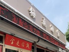 门面-梅飞酒家(桑园路店)