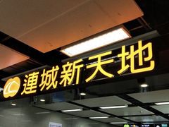 -连城·新天地(福华一路店)