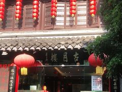 门面-留芳·文旅古月楼(老街店)