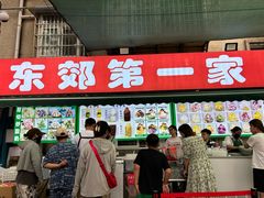 -东郊第一家
