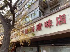 -土门八珍烤鸡腊味店(土门老店)