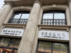 -富贵面包公司(运河店)