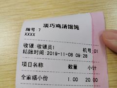 -顶巧鸡汤馄饨(虹口总店)