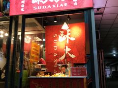 门面-酥大侠川派小吃(太古里店)