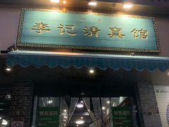 -李记清真馆(打钉巷店)