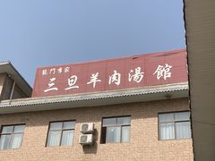 -龙门李家三旦羊肉汤馆