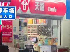 -天福便利店(西华路店)