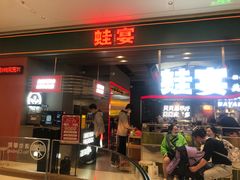 门面-蛙宴·美蛙火锅基地(万象城店)