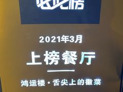 -鸿运楼·舌尖上的徽菜