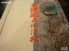 -老浒记烤鸭-北京菜(琉璃厂店)