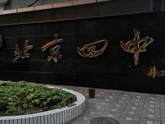 校门-北京四中(道元校区)