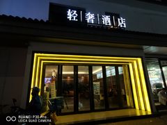 -花居轻奢酒店(苏州观前拙政园店)