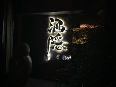 -Joy酒隐(西湖店)