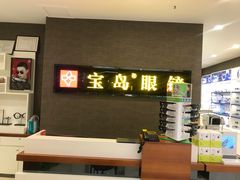 -宝岛眼镜(福中店)
