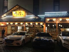 门面-千寻烧肉(政务区店)