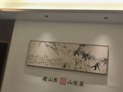 -老山东·山东菜(鲁菜名店)