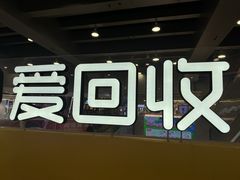 -爱回收(打浦桥日月光店)