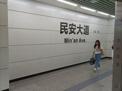 -民安大道(地铁站)