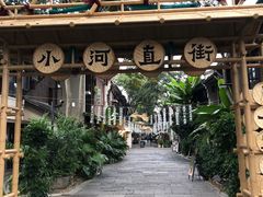 -小河直街历史文化街区