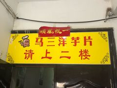 -马三洋芋片(兰州总店)