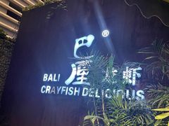 -巴厘龙虾·榜首油焖大虾(洞庭·艺术洋房店)