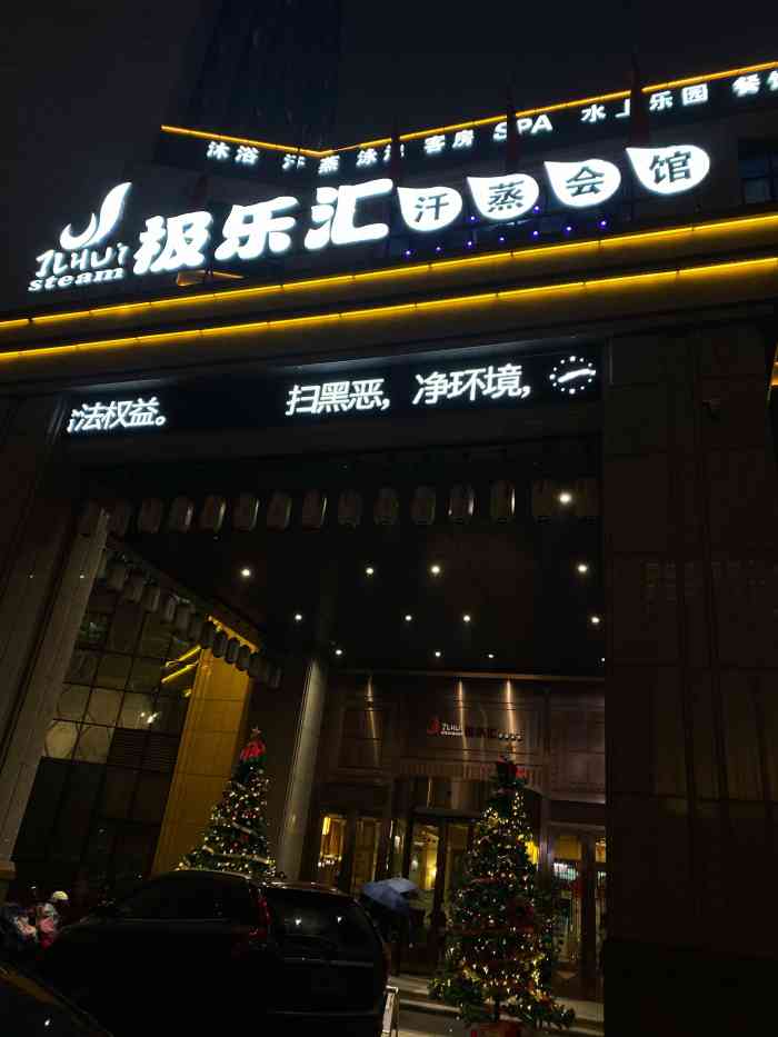 极乐汇汗蒸会馆-"前几天来这洗的,发现腿痒,没在意,都这样.