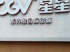 -CGV星星影城(颐堤港ScreenX店)