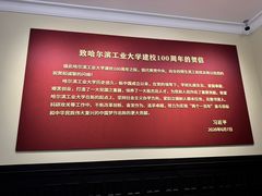 -哈尔滨工业大学-博物馆