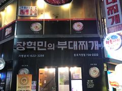 -张赫珉的部队锅(钟路店)