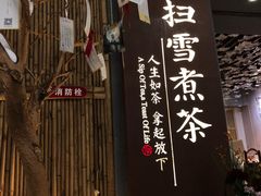 门面-扫雪煮茶(西村店)