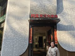 -阿五黄河大鲤鱼(纬三路店)