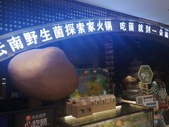 -一朵菌·野生菌探索家火锅(南亚店)
