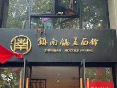 -镇南锅盖面馆(解放路店)