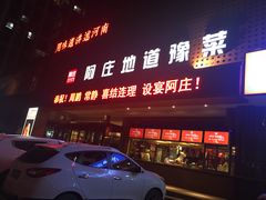 -阿庄新豫菜(通泰路店)