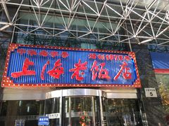 -上海老饭店(北京分店)