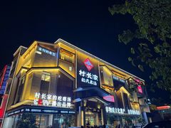 -村长家的疙瘩汤·东营菜(东营茶城店)