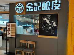 门面-金记 酿皮·煲烧饭(万博店)