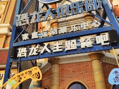 -恐龙人俱乐部