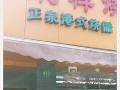 门面-永祥烧腊餐厅(虹口店)