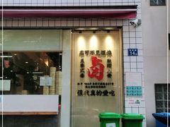 门面-卤校长重庆火锅