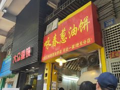 门面-咏春葱油饼(德政中路店)