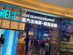 -渔舶汇蒸汽活海鲜·榴莲自助(领展中心城店)