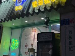 -糖潮糖水铺(省府店)