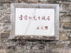 -李宗仁先生故居